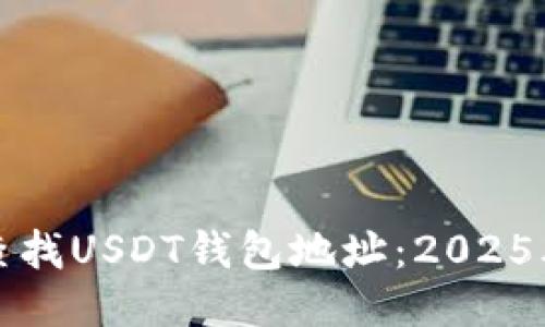 如何立即查找USDT钱包地址：2025年必备指南