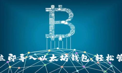 2025必看：如何立即导入以太坊钱包，轻松管理你的数字资产