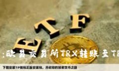 hiaoti2025必看：欧易交易所TRX转账至TP钱包的详细