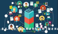 2025必看：最具人气汉化版比特币钱包，立即了解
