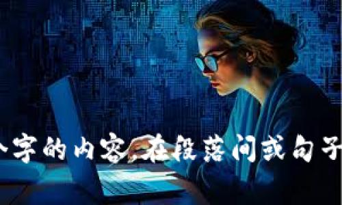 思考一个的，加入时间敏感词汇（如“立即”“现在”“2025必看”），促使读者点击，放进  /  标签里，和4个相关的关键词 用逗号分隔，关键词放进 guanjianci / guanjianci 标签里，在展开详细介绍，写不少于2200个字的内容，在段落间或句子间使用逻辑连接词（如“因此”“然而”“此外”），确保内容流畅，增加语言的多样性、情感化表达、个性化细节和文化关联性，使文本更接近人类创作的自然风格，降低AI生成内容的机械感，分段加上标签，段落用标签表示 
