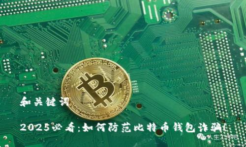 和关键词

2025必看：如何防范比特币钱包诈骗！