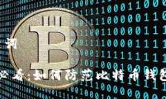 和关键词2025必看：如何防范比特币钱包诈骗！