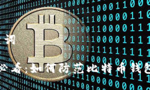 和关键词

2025必看：如何防范比特币钱包诈骗！