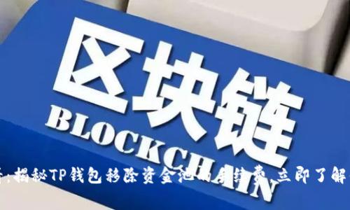 2025必看：揭秘TP钱包移除资金池的手续费，立即了解你的权益！