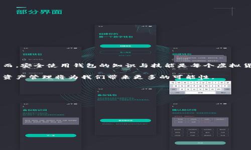 2025必看：如何立即下载和安装虚拟币钱包电脑版

虚拟币钱包, 下载指南, 电脑软件, 加密货币/guanjianci

引言
在数字货币不断发展的今天，越来越多的人开始关注虚拟币钱包。作为管理和存储加密货币的重要工具，虚拟币钱包不仅可以帮助用户安全地存放资产，还提供了方便的交易功能。而在众多钱包中，电脑版的虚拟币钱包因其更大的操作界面和更强的功能而受到许多用户的青睐。因此，学习如何下载和安装电脑版虚拟币钱包成为了每个数字货币爱好者的必备技能。

1. 为什么选择电脑版虚拟币钱包
首先，电脑版虚拟币钱包相较于手机钱包更为安全。许多用户习惯在手机上使用钱包进行交易，但由于手机面临诸如病毒攻击和恶意软件等风险，电脑版的钱包能够提供更高的安全性。此外，电脑版虚拟币钱包常常具有更多的功能，例如多币种管理、丰富的交易选项等，这些都是手机钱包难以比拟的。

再者，电脑版钱包往往提供更优质的用户体验，界面更加直观、操作更加便捷。尤其在进行大额交易或复杂操作时，使用电脑操作更加容易，避免了小屏幕带来的不便。同时，电脑版的钱包通常支持更多的第三方插件与工具，可以进一步用户体验。

2. 如何选择合适的虚拟币钱包
在下载虚拟币钱包之前，首先需要明确自己的需求。市面上有许多种类型的虚拟币钱包，包括热钱包和冷钱包、桌面钱包和在线钱包等。热钱包通常连接互联网，方便快速交易；冷钱包则理想用于长期安全存储。由于每种钱包都有其优劣，用户需要根据自己的使用习惯与需求来选择。

例如，如果你是频繁交易的投资者，可能更倾向于选择功能强大的热钱包；而如果你更注重资产的安全和防护，冷钱包或是硬件钱包则会是更好的选择。另外，确保所选钱包支持你所投资的虚拟币种类也是非常重要的。

3. 下载电脑版虚拟币钱包的步骤
为了方便用户，以下是详细的下载和安装步骤。在这里，我们以常见的几个钱包为例，帮助用户顺利完成操作。

h43.1. 选择官网链接/h4
在下载虚拟币钱包时，首先应选择官方网站进行下载。这是因为许多非官方的平台可能存在安全隐患，用户的资产安全将面临威胁。因此，建议在搜索引擎中搜索钱包的官方名称，点击官方网站链接，避免误入钓鱼网站。

h43.2. 下载客户端/h4
在官网上找到下载页面后，通常会有与不同操作系统相关的下载链接。用户可以根据自己电脑的操作系统（如Windows、Mac等）进行选择，然后点击下载按钮。下载过程可能需要几分钟时间，具体取决于网络速度。

h43.3. 安装软件/h4
下载完成后，找到下载的安装文件并双击运行。按照安装向导的提示进行操作，通常包括接受使用协议、选择安装路径等步骤。这一过程简单快捷，用户只需轻松点击“下一步”按钮即可。

h43.4. 设置账户和安全措施/h4
安装完成后，打开虚拟币钱包客户端。系统通常会要求用户创建新账户，或输入已有账户的私钥或助记词。在此过程中，务必注意安全，不随意将私钥分享给他人。

此外，建立强密码和启用双重认证等安全措施是非常必要的。这能够有效防止未经授权的访问，保护用户资产的安全。

4. 使用电脑版虚拟币钱包的注意事项
在成功安装并创建账户后，用户需要注意一些使用上的事项，以更好地管理自己的虚拟资产。

h44.1. 定期备份/h4
用户应定期备份钱包数据，以免在系统崩溃或意外情况下丢失资产。大多数钱包都提供备份功能，通常可以导出私钥、助记词或钱包文件。

h44.2. 更新软件/h4
为了确保软件安全性与最佳性能，用户应定期检查并更新钱包软件。开发者会不断推出更新版本以修复漏洞以及提供新功能，因此保持软件更新是非常重要的。

h44.3. 警惕网络安全/h4
尽量在安全的网络环境下使用虚拟币钱包，避免在公共Wi-Fi下进行大额交易。此外，定期对电脑进行病毒扫描，确保没有恶意软件影响账户安全。

5. 总结
随着数字货币的流行，拥有一个安全、好用的虚拟币钱包显得尤为重要。通过本文的介绍，不难发现，选择合适的电脑版虚拟币钱包，下载和安装其实并不复杂。然而，安全使用钱包的知识与技能是每个虚拟货币用户都需要掌握的。

希望通过本文的详细步骤和建议，帮助每一位用户顺利下载并使用虚拟币钱包，共同迎接数字货币的未来。毕竟，在这个瞬息万变的数字时代，快速、有效、安全的资产管理将为我们带来更多的可能性。

附加资源
为了帮助用户更深入地了解虚拟币钱包，以下是一些推荐的相关资源：
ul
    lia href=