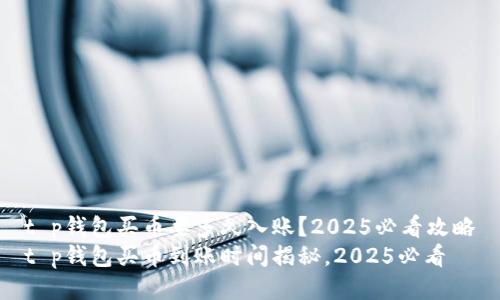 t p钱包买币要多久入账？2025必看攻略
t p钱包买币到账时间揭秘，2025必看