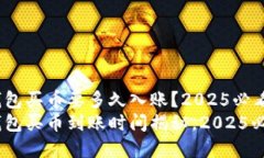 t p钱包买币要多久入账？2025必看攻略t p钱包买币