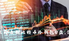 2025必看：如何立即自制比特币冷钱包U盘，保护您