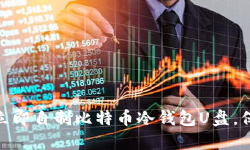 2025必看：如何立即自制比特币冷钱包U盘，保护您的数字资产