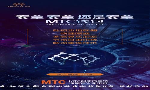 2025必看：如何立即自制比特币冷钱包U盘，保护您的数字资产