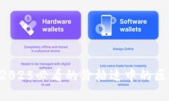 立即探索2025必看的价格适中的区块链钱包！