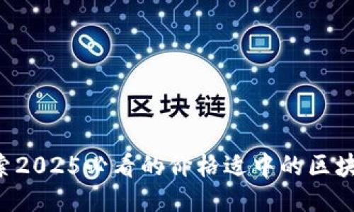 立即探索2025必看的价格适中的区块链钱包！