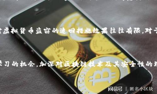关于“t p钱包币被偷了”这个问题，确实是一个令人沮丧的情况。当遇到这一事件时，首先要冷静处理，保护自己的资产。以下是一些可能的应对措施和建议：

### 1. 确认盗币事实
确认是否真的被盗
首先，你需要确认你的资金是否真的被盗。有时候，交易延迟或者网络问题可能会让你误认为资金消失。检查你的交易记录，确认有没有不明的交易或转账。

### 2. 检查安全设置
检查钱包的安全设置
确保你的钱包的安全设置都是最新的。这包括启用两步验证、强密码设置等。如果你的钱包是在线钱包，考虑是否有其他安全措施可以加强，例如使用硬件钱包。

### 3. 举报与寻求支持
举报事件与寻求帮助
如果确认你的钱包确实被盗，你应该立即向相关平台或技术支持团队举报这一事件。同时，也可以寻求法律咨询，了解相关的法律措施。

### 4. 修复和加强安全
重新评估并加强你的安全措施
被盗后，重新审视你的安全策略是非常必要的。比如，更改所有相关账户的密码，确保采用更强大的密码组合。此外，考虑使用冷钱包或者硬件钱包来存储大量虚拟货币，这样可以更大程度上降低被盗的风险。

### 5. 了解区块链交易的不可逆性
区块链交易的不易追踪性
值得注意的是，区块链技术的特性使得交易一旦被确认就无法被逆转。因此，针对虚拟货币盗窃的追回措施效果往往有限。对于每一次交易，都需谨慎思考。

### 结尾
总结与展望
遇到“T p钱包币被偷了”的事件，虽然令人沮丧，但也为我们提供了一个反思与学习的机会。加深对区块链技术及其安全性的理解，能帮助我们在今后的数字资产保护中更加谨慎。

若有其他的问题或需要更多的帮助，请随时告知。