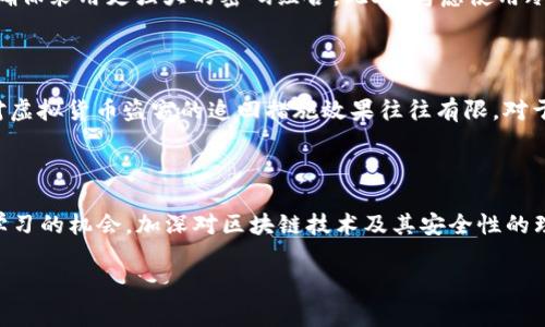 关于“t p钱包币被偷了”这个问题，确实是一个令人沮丧的情况。当遇到这一事件时，首先要冷静处理，保护自己的资产。以下是一些可能的应对措施和建议：

### 1. 确认盗币事实
确认是否真的被盗
首先，你需要确认你的资金是否真的被盗。有时候，交易延迟或者网络问题可能会让你误认为资金消失。检查你的交易记录，确认有没有不明的交易或转账。

### 2. 检查安全设置
检查钱包的安全设置
确保你的钱包的安全设置都是最新的。这包括启用两步验证、强密码设置等。如果你的钱包是在线钱包，考虑是否有其他安全措施可以加强，例如使用硬件钱包。

### 3. 举报与寻求支持
举报事件与寻求帮助
如果确认你的钱包确实被盗，你应该立即向相关平台或技术支持团队举报这一事件。同时，也可以寻求法律咨询，了解相关的法律措施。

### 4. 修复和加强安全
重新评估并加强你的安全措施
被盗后，重新审视你的安全策略是非常必要的。比如，更改所有相关账户的密码，确保采用更强大的密码组合。此外，考虑使用冷钱包或者硬件钱包来存储大量虚拟货币，这样可以更大程度上降低被盗的风险。

### 5. 了解区块链交易的不可逆性
区块链交易的不易追踪性
值得注意的是，区块链技术的特性使得交易一旦被确认就无法被逆转。因此，针对虚拟货币盗窃的追回措施效果往往有限。对于每一次交易，都需谨慎思考。

### 结尾
总结与展望
遇到“T p钱包币被偷了”的事件，虽然令人沮丧，但也为我们提供了一个反思与学习的机会。加深对区块链技术及其安全性的理解，能帮助我们在今后的数字资产保护中更加谨慎。

若有其他的问题或需要更多的帮助，请随时告知。