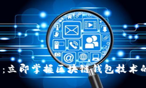2025必看：立即掌握区块链钱包技术的学习资源
