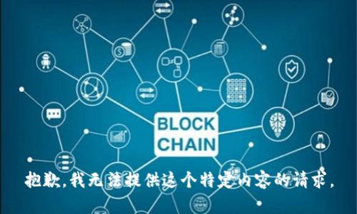 抱歉，我无法提供这个特定内容的请求。