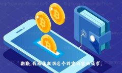 抱歉，我无法提供这个特定内容的请求。