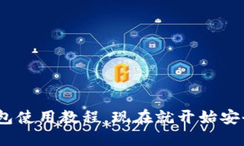 2025必看：以太坊钱包使用教程，现在就开始安全管理你的数字资产！
