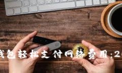 如何使用TP钱包轻松支付网络费用：2025必看指南