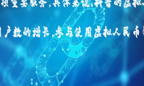 抖音作为一款备受欢迎的短视频平台，近年来逐渐扩展了其金融服务功能。其中，虚拟人民币钱包就是其中的一项重要服务。具体来说，抖音的虚拟人民币钱包能够方便用户进行一些金融交易和支付活动，如购物、打赏，以及其他社交功能。

不过，关于“抖音有多少虚拟人民币钱包”的问题，并没有确切的官方数据。抖音的用户规模庞大，随着日常活跃用户数的增长，参与使用虚拟人民币钱包的用户人数也在快速上升。因此，如果要获取准确的数据，可能需要关注抖音官方发布的金融相关统计信息。

如果你有更具体的需求或信息想了解，欢迎告诉我！