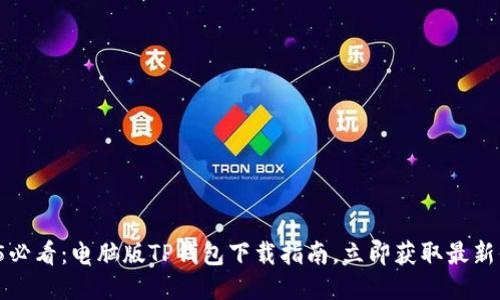 2025必看：电脑版TP钱包下载指南，立即获取最新信息！