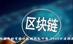 现在开始掌握以太坊钱包下载：2025必看指南