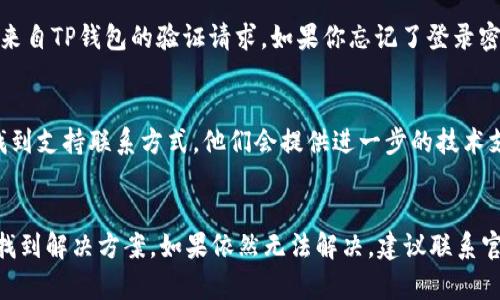 如果你的TP钱包突然消失或无法访问，可能是由于以下几种原因造成的。下面，我将详细分析可能的情况以及相应的解决办法。

1. 检查应用是否被卸载
首先，请确认你的手机是否不小心卸载了TP钱包应用。如果是这样，建议你直接前往应用商店重新下载。如果在应用商店中找不到TP钱包，可能是应用暂时下架或者需要更新。

2. 检查手机存储设置
另外，手机可能由于存储设置问题导致应用无法正常显示。你可以尝试在手机的设置中查看已安装应用的列表，确认TP钱包是否仍在其中。如果找到了，但无法打开，可能需要清除应用的数据或缓存，或者尝试重启手机。

3. 考虑网络连接问题
如果你在使用TP钱包时遇到连接问题，可能是由于网络不稳定所致。请检查你的Wi-Fi或移动数据连接，确保网络畅通。如果网络正常而TP钱包依然无法连接，可能是服务器故障。

4. 注意应用更新
应用的更新也可能导致某些问题。定期检查TP钱包的版本，确保使用的是最新版本。如果你发现应用提示需要更新，请立即进行更新，以便享受更好的服务和功能。

5. 账户问题
如果你使用的是TP钱包的账户，可能会由于登录需要进行验证而无法访问。在这种情况下，请检查邮件或手机是否有来自TP钱包的验证请求。如果你忘记了登录密码，使用“忘记密码”功能重设密码。

6. 客户支持
如果经过上述步骤，你仍然无法找到或访问TP钱包，可以尝试联系客服寻求帮助。在TP钱包的官方网站上，通常可以找到支持联系方式，他们会提供进一步的技术支持。

总结
总之，TP钱包无法访问的原因可能多种多样，从简单的卸载、网络问题到账户问题都有可能。通过以上步骤，通常可以找到解决方案。如果依然无法解决，建议联系官方网站的客服以获得专业的帮助。保持应用和手机的更新以及定期备份钱包信息，可以有效避免类似问题再次发生。