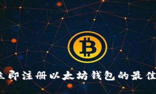 2023年立即注册以太坊钱包的最佳平台推荐