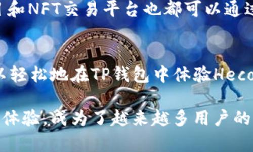 截至我知识的截止日期（2023年10月），TP钱包（TokenPocket）确实支持多个区块链生态，其中包括火币生态链（Huobi Eco Chain, Heco）。下面我将详细介绍TP钱包的基本功能、火币生态链特点及其在TP钱包中的使用方式。

TP钱包简介
TP钱包是一款多链数字货币钱包，用户可以方便地管理多种不同类型的加密资产。凭借其开放的架构，TP钱包不仅支持以太坊（Ethereum）和比特币（Bitcoin）等主流区块链，还兼容了包括火币生态链在内的多种公链。

TP钱包的用户界面友好，功能丰富，用户可以在钱包中安全地存储、转账和交易多种数字资产。此外，TP钱包还提供了去中心化应用（DApp）访问功能，用户可以直接在钱包内使用各种DeFi项目和NFT市场，这使得管理和运用数字资产变得更加方便。

火币生态链（Heco）概述
火币生态链（Heco）是火币集团推出的高性能公链，旨在为区块链开发者提供一个快速、低成本的开发环境。Heco支持智能合约，可以实现多种复杂的金融应用，广泛应用于DeFi、NFT和各种DApp的构建。

其低手续费和高吞吐量使得开发者和用户都能在这条链上享受到更优质的体验。此外，Heco还与火币交易所紧密结合，为其生态内的项目提供了流量和资金支持。

TP钱包如何使用火币生态链
在TP钱包中使用火币生态链相对简单，用户只需按照以下步骤操作即可：

h41. 下载并安装TP钱包/h4
首先，用户需要在应用商店（如App Store或Google Play）中搜索“TP钱包”，下载并安装。TP钱包支持iOS和Android系统，用户可以根据自己的设备选择适合的版本。

h42. 创建或导入钱包/h4
打开TP钱包后，用户可以选择创建一个新钱包或导入一个已有的钱包。对于新用户，创建钱包相对简单，用户只需设置一个强密码并妥善保存助记词，这是恢复钱包的唯一凭证。

h43. 添加火币生态链网络/h4
为在TP钱包中使用火币生态链，用户需在“钱包”选项卡中选择“添加区块链”，然后从支持的区块链列表中选择Heco网络。完成添加后，用户可以在钱包中查看和管理Heco上的资产。

h44. 转账和交易/h4
通过TP钱包，用户能够在火币生态链上进行转账和交易。例如，用户可以将Heco链上的资产转账至其他的Heco钱包，或者在去中心化交易所进行交易。用户只需输入对方钱包地址和转账金额，确认交易即可。

h45. 使用DApp/h4
TP钱包还集成了许多DApp，用户可以直接在钱包中访问这些去中心化应用。在火币生态链上的许多DeFi项目和NFT交易平台也都可以通过TP钱包方便地使用，增加了用户的操作便利性。

总结
TP钱包为用户提供了一个安全、便利的平台来管理和交易火币生态链的数字资产。通过简单的步骤，用户可以轻松地在TP钱包中体验Heco的各种功能，参与到火币生态链的丰富项目中。

在这个快速发展的区块链世界中，选择一个优秀的钱包是非常重要的。TP钱包凭借其多链支持和友好的用户体验，成为了越来越多用户的选择。未来，随着火币生态链和其他区块链的不断发展，我们期待TP钱包为用户带来更多的便利和可能性。