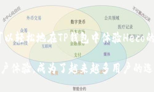 截至我知识的截止日期（2023年10月），TP钱包（TokenPocket）确实支持多个区块链生态，其中包括火币生态链（Huobi Eco Chain, Heco）。下面我将详细介绍TP钱包的基本功能、火币生态链特点及其在TP钱包中的使用方式。

TP钱包简介
TP钱包是一款多链数字货币钱包，用户可以方便地管理多种不同类型的加密资产。凭借其开放的架构，TP钱包不仅支持以太坊（Ethereum）和比特币（Bitcoin）等主流区块链，还兼容了包括火币生态链在内的多种公链。

TP钱包的用户界面友好，功能丰富，用户可以在钱包中安全地存储、转账和交易多种数字资产。此外，TP钱包还提供了去中心化应用（DApp）访问功能，用户可以直接在钱包内使用各种DeFi项目和NFT市场，这使得管理和运用数字资产变得更加方便。

火币生态链（Heco）概述
火币生态链（Heco）是火币集团推出的高性能公链，旨在为区块链开发者提供一个快速、低成本的开发环境。Heco支持智能合约，可以实现多种复杂的金融应用，广泛应用于DeFi、NFT和各种DApp的构建。

其低手续费和高吞吐量使得开发者和用户都能在这条链上享受到更优质的体验。此外，Heco还与火币交易所紧密结合，为其生态内的项目提供了流量和资金支持。

TP钱包如何使用火币生态链
在TP钱包中使用火币生态链相对简单，用户只需按照以下步骤操作即可：

h41. 下载并安装TP钱包/h4
首先，用户需要在应用商店（如App Store或Google Play）中搜索“TP钱包”，下载并安装。TP钱包支持iOS和Android系统，用户可以根据自己的设备选择适合的版本。

h42. 创建或导入钱包/h4
打开TP钱包后，用户可以选择创建一个新钱包或导入一个已有的钱包。对于新用户，创建钱包相对简单，用户只需设置一个强密码并妥善保存助记词，这是恢复钱包的唯一凭证。

h43. 添加火币生态链网络/h4
为在TP钱包中使用火币生态链，用户需在“钱包”选项卡中选择“添加区块链”，然后从支持的区块链列表中选择Heco网络。完成添加后，用户可以在钱包中查看和管理Heco上的资产。

h44. 转账和交易/h4
通过TP钱包，用户能够在火币生态链上进行转账和交易。例如，用户可以将Heco链上的资产转账至其他的Heco钱包，或者在去中心化交易所进行交易。用户只需输入对方钱包地址和转账金额，确认交易即可。

h45. 使用DApp/h4
TP钱包还集成了许多DApp，用户可以直接在钱包中访问这些去中心化应用。在火币生态链上的许多DeFi项目和NFT交易平台也都可以通过TP钱包方便地使用，增加了用户的操作便利性。

总结
TP钱包为用户提供了一个安全、便利的平台来管理和交易火币生态链的数字资产。通过简单的步骤，用户可以轻松地在TP钱包中体验Heco的各种功能，参与到火币生态链的丰富项目中。

在这个快速发展的区块链世界中，选择一个优秀的钱包是非常重要的。TP钱包凭借其多链支持和友好的用户体验，成为了越来越多用户的选择。未来，随着火币生态链和其他区块链的不断发展，我们期待TP钱包为用户带来更多的便利和可能性。