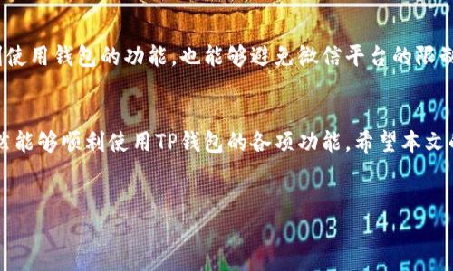 TP钱包为何在微信无法访问？
在当今数字货币与区块链技术迅速发展的时代，TP钱包作为一个热门的数字钱包平台受到越来越多用户的青睐。然而，许多用户反映在微信中无法访问TP钱包。这引发了一些人的困惑与讨论，本文将深入探讨这个问题的原因，并提供一些解决建议。

一、TP钱包的基本概述
TP钱包，或称“Token Pocket”钱包，是一个支持多种区块链资产的数字钱包，致力于为用户提供安全、高效、便捷的资产管理服务。用户可以通过TP钱包进行数字货币的存储、转账、交易及DApp的使用。而在众多功能之中，用户对其流畅的操作体验和良好的安全性给予了高度评价。

二、微信平台的限制
虽然TP钱包在功能上极具优势，但在微信内的访问却面临一些限制，这主要与微信平台的政策及安全策略有关。首先，微信作为一个社交媒体平台，对于外部链接和数字货币相关内容有着严格的管控。尤其是在中国，监管政策日益严格，许多涉及数字货币的服务和支付方式被限制在微信外部。这意味着，用户在微信中尝试访问TP钱包时，可能会遭遇页面无法打开或提示错误的信息。

三、用户反馈与影响因素
从用户的反馈来看，无法在微信中访问TP钱包的问题不仅仅是技术层面的，更涉及到信息传递与用户体验。例如，在用户尝试通过微信分享TP钱包的链接时，常常发现被微信平台屏蔽。这种现象的出现，使得用户在使用TP钱包时产生了困惑，也影响了其正常的使用体验。

四、技术方面的原因
除了微信平台的政策限制，技术方面的原因也可能导致TP钱包在微信中无法正常运行。例如，TP钱包在进行数据传输和链接解析时，可能因微信的安全设置而受到阻碍。微信为了保护用户隐私与数据安全，对外部链接的安全性进行了严格的检测；任何未通过审核的链接在微信中都会被直接屏蔽或限制访问。这样一来，用户在微信中使用TP钱包的便利性也大打折扣。

五、解决方案与建议
对于用户而言，虽然在微信中无法直接访问TP钱包，但仍然有一些替代方案可以解决这个问题。首先，用户可以选择在手机浏览器中直接访问TP钱包的网址，这样不仅能够顺利使用钱包的功能，也能够避免微信平台的限制。其次，用户可以下载并安装TP钱包的独立应用程序，这样可以获得更加安全、便捷的使用体验。另外，保持对TP钱包官方网站的关注，及时获取平台的更新与公告，也是必要的。

六、结语
综上所述，TP钱包在微信中无法访问的原因，主要涉及政策限制、技术因素以及用户体验等多个方面。尽管这种情况给用户的使用带来了不便，但通过选择合适的访问途径，依然能够顺利使用TP钱包的各项功能。希望本文的分析和建议能为广大用户提供帮助，让大家能够更加顺畅地体验数字货币的魅力。

TP钱包, 微信, 数字货币, 区块链/guanjianci
立即了解TP钱包为何在微信无法访问，解决方案一手掌握！