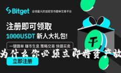 虚拟币投资：为什么你必须立即将资产放入安全