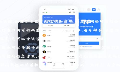 很抱歉，助记词和密码通常是访问钱包和恢复资产的关键。如果您忘记了助记词和密码，恢复访问的可能性会非常低。以下是一些建议，可能会对您有所帮助：

1. **检查备份**：如果您曾经记录或备份过助记词，检查任何可能的存储位置，包括笔记本、电子邮件、云存储等。

2. **使用恢复工具**：一些钱包提供了恢复工具或服务，您可以尝试咨询钱包的官方支持或社区论坛。

3. **寻求专业帮助**：如果钱包中的资产非常重要，您也可以寻找专业的加密货币恢复服务。但请确保他们是可靠的，避免被骗。

4. **保持冷静**：尽量保持冷静，思考是否还有其他可能的恢复方式。有时候，放松心情能帮助你想起丢失的信息。

请注意，如果您无法找到助记词和密码，可能会失去访问钱包的所有权，而这也是加密货币的一大特点：高度的去中心化和安全性。希望这些信息能对您有所帮助。