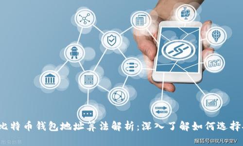 2023年比特币钱包地址算法解析：深入了解如何选择安全钱包