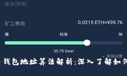 2023年比特币钱包地址算法解析：深入了解如何选择安全钱包