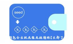 为何TP钱包会出现无缘无故转账？立即了解真相！
