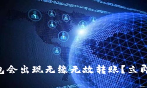 为何TP钱包会出现无缘无故转账？立即了解真相！