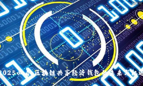 2025必看：区块链共享经济钱包的未来与机遇