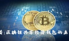 2025必看：区块链共享经济钱包的未来与机遇