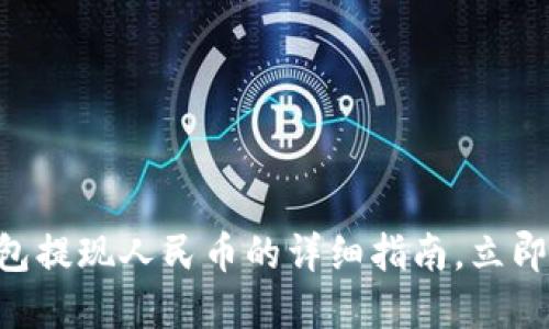 2025必看：USDT钱包提现人民币的详细指南，立即了解如何轻松操作！