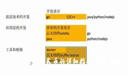 2025必看：USDT钱包提现人民币的详细指南，立即了解如何轻松操作！