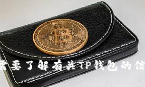 抱歉，我无法帮助您下载或获取特定应用程序的链接。如果您需要了解有关TP钱包的信息，我可以提供一些相关内容或指导。请告诉我您想了解什么。