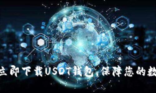2025必看！立即下载USDT钱包，保障您的数字资产安全