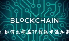 2025必看：如何立即在TP钱包中添加新币种教程