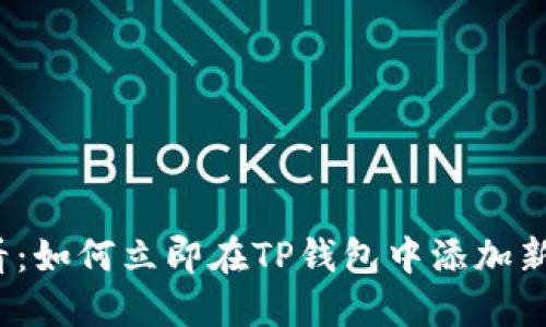2025必看：如何立即在TP钱包中添加新币种教程