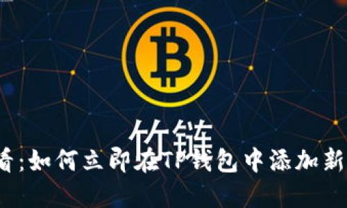 2025必看：如何立即在TP钱包中添加新币种教程