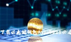 立即下载以太坊钱包App：2025必看指南