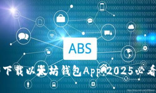 立即下载以太坊钱包App：2025必看指南