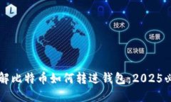 立即了解比特币如何转进钱包：2025必看教程